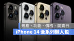iPhone 14 規格 顏色 外型 發表會 懶人包 價格 上市 預購