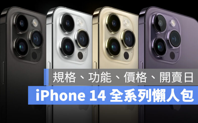 iPhone 14 規格 顏色 外型 發表會 懶人包 價格 上市 預購