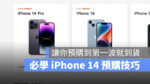iPhone 14 預購 第一波 到貨