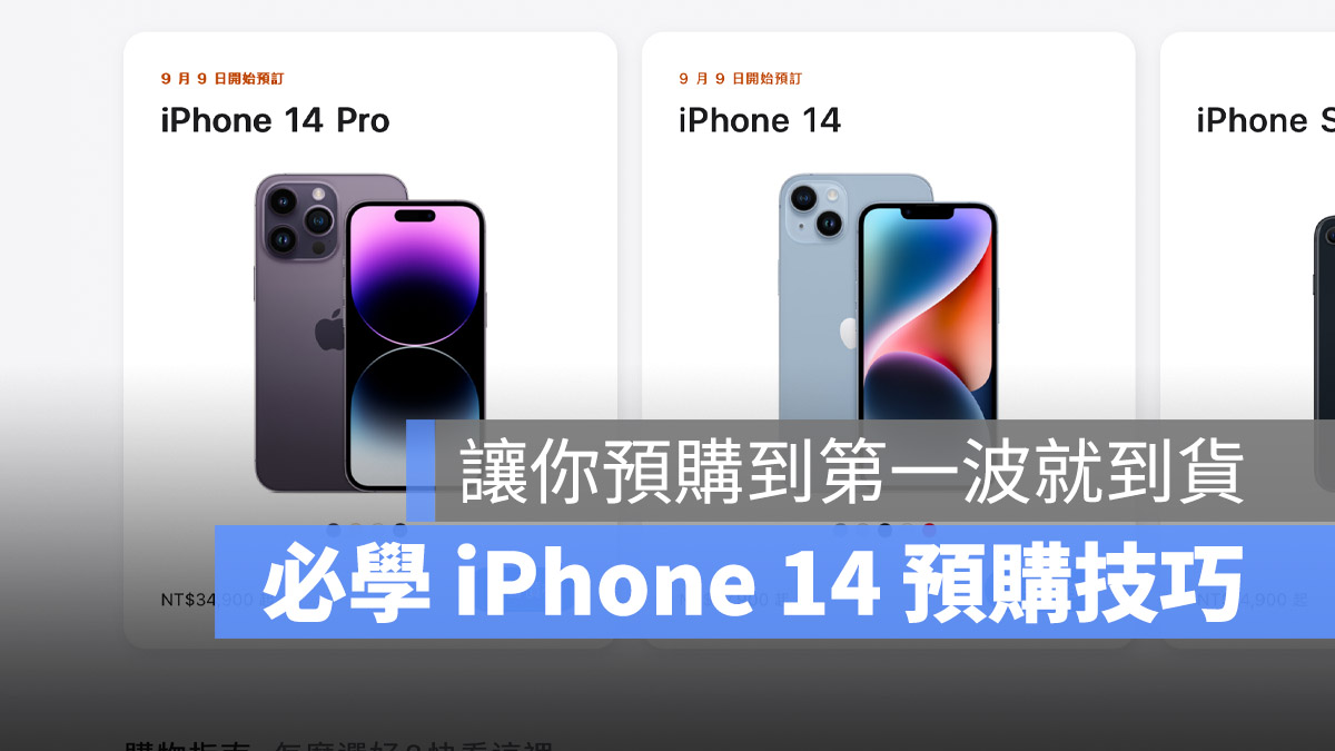 iPhone 14 預購 第一波 到貨