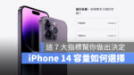 iPhone 14 容量選擇