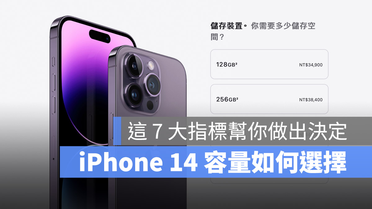 iPhone 14 容量選擇