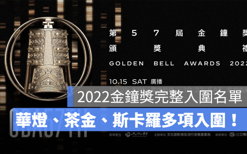 【2022金鐘獎】金鐘57完整入圍名單、頒獎日期整理,《華燈》《茶金》多項入圍!