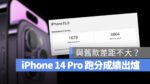 iPhone 14 Pro 跑分 A16