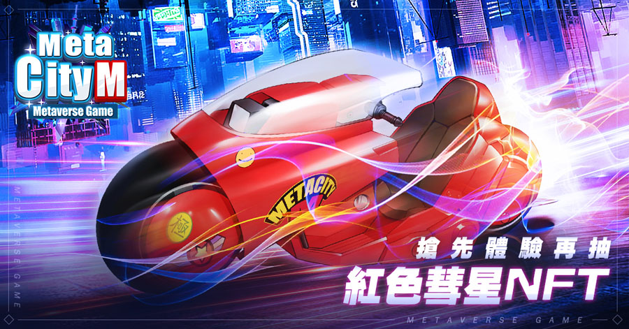 MetaCity M 元宇宙手遊 封測活動 NFT