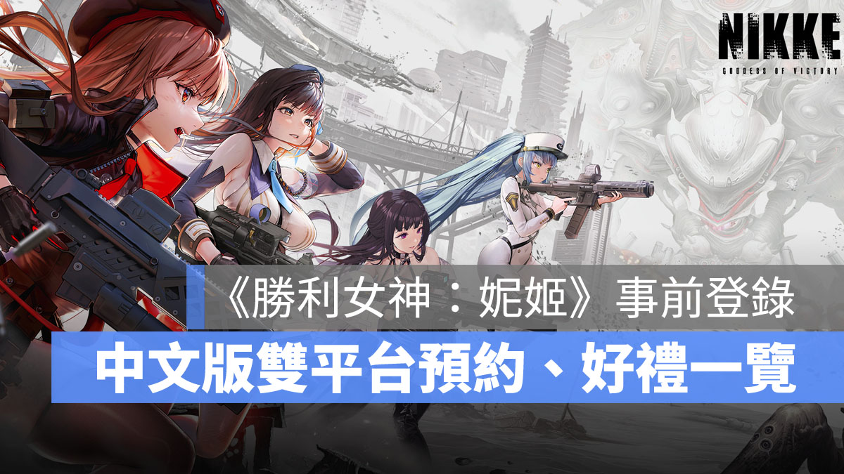 勝利女神妮姬 繁中預約 射擊手遊 美少女