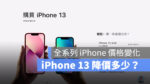 iPhone 14 iPhone 13 價格 降價