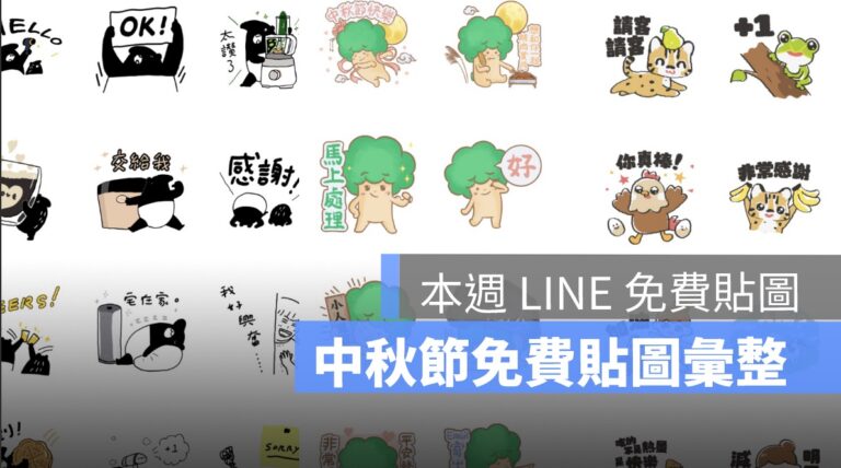 line中秋節免費貼圖_5219