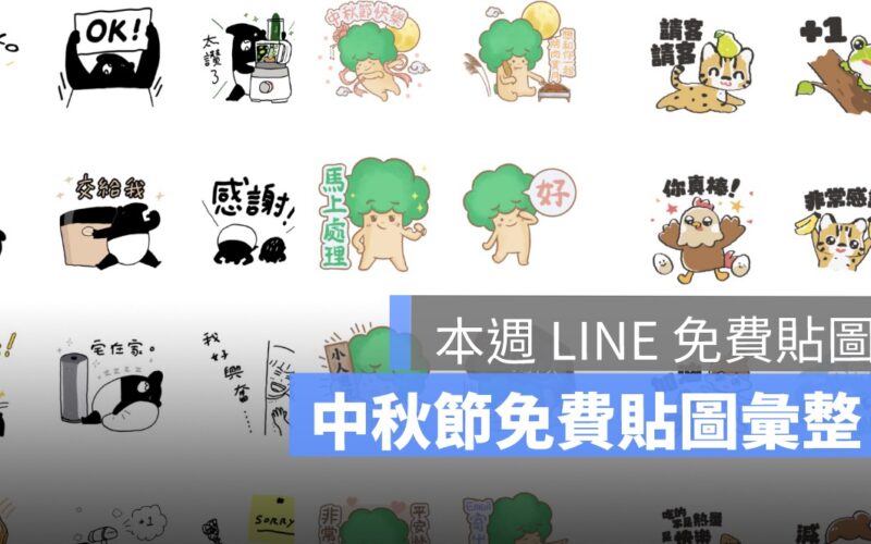 line中秋節免費貼圖_5219