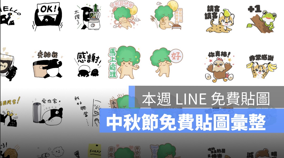 line中秋節免費貼圖_5219