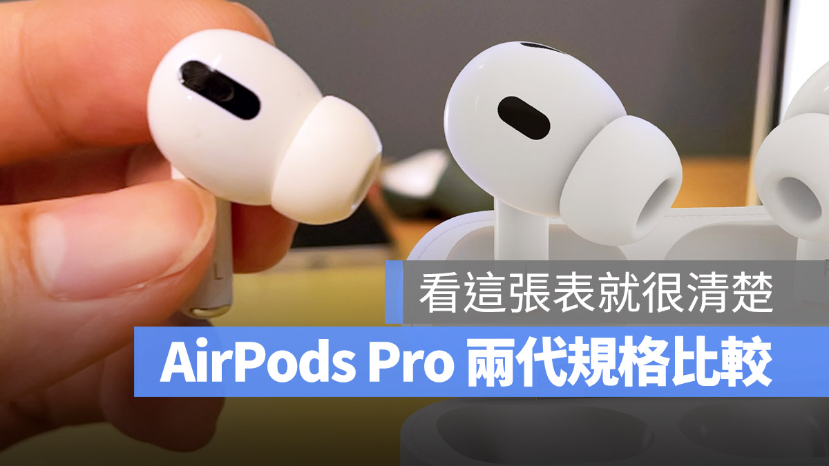 AirPods Pro 2 與AirPods Pro 規格比較！值不值得升級告訴妳- 蘋果仁