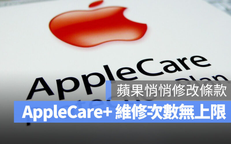 AppleCare+ 蘋果保固 維修次數上限 取消