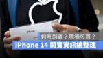 iPhone 14 預購 開賣 什麼時候到貨