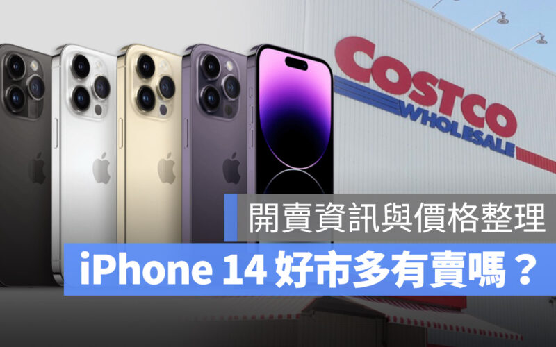 好市多 iPhone 14 開賣 價格