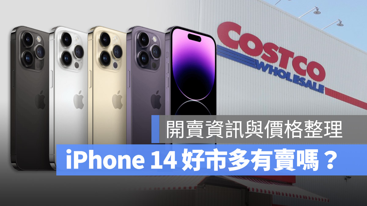 好市多 iPhone 14 開賣 價格