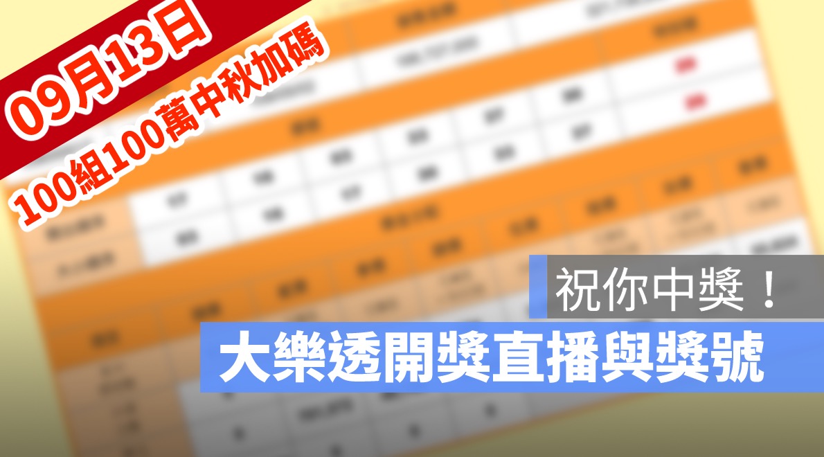 100組100萬、中秋加碼、中秋節、大樂透、大樂透100組開獎號碼、大樂透開獎、樂透、樂透開獎、開獎直播