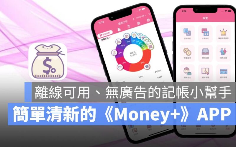 Money+ 記帳App