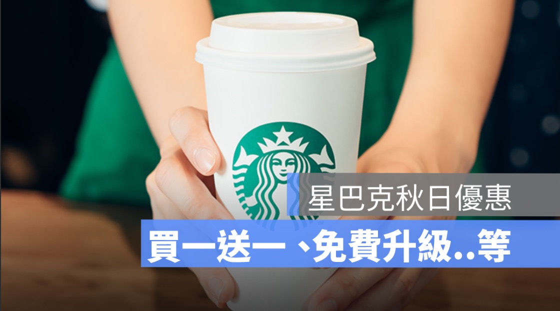 星巴克買一送一