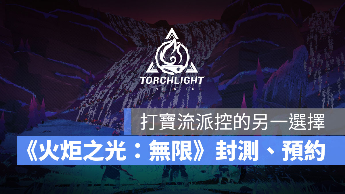 火炬之光無限 封測 事前登錄 打寶遊戲