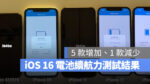 iOS 16 iPhone 電池續航力 測試