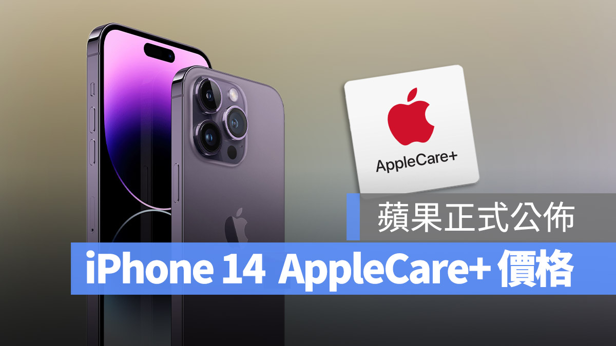 iPhone 14 AppleCare+ 價格