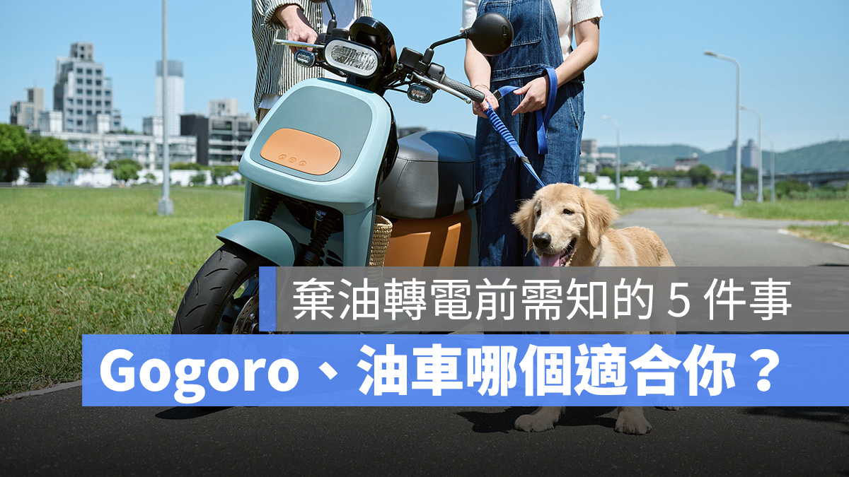 Gogoro 油車 棄油轉電 怎麼選