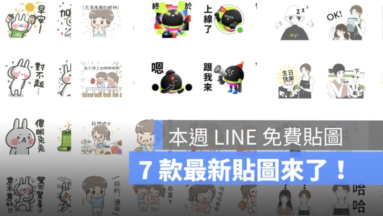 line 免費貼圖,免費貼圖來了,免費貼圖情報