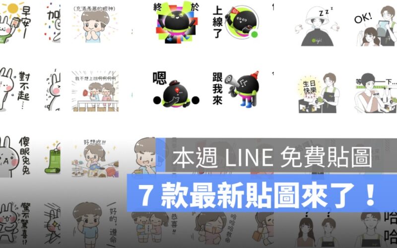 line 免費貼圖,免費貼圖來了,免費貼圖情報