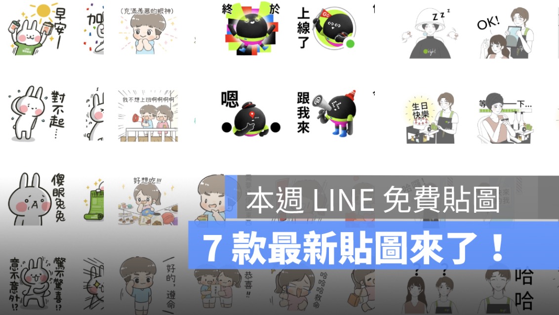 line 免費貼圖,免費貼圖來了,免費貼圖情報