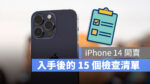 iPhone 14 開賣 新機 入手 檢查