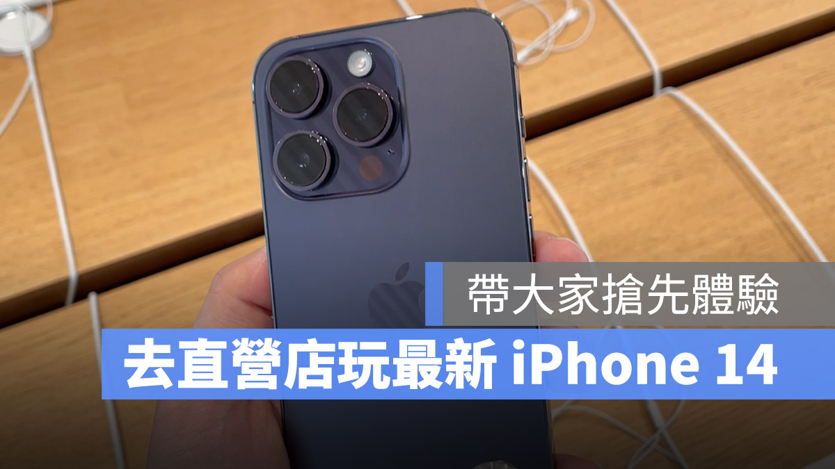 開箱 iPhone 開賣 iPhone 14 Pro iPhone 14 直營店 Apple A13 動態島