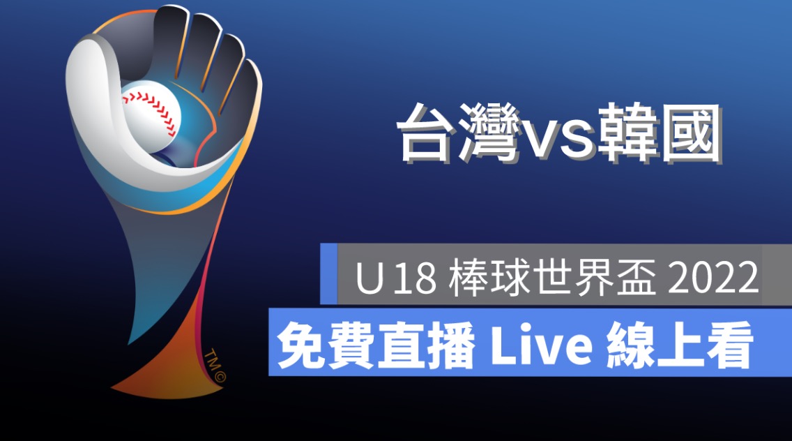 U18棒球世界盃賽轉播