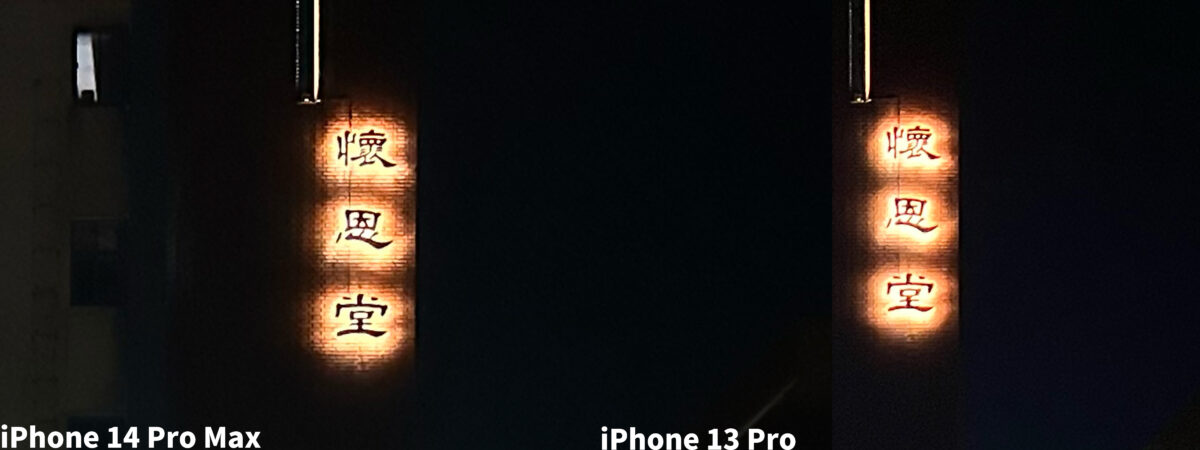iPhone 14 Pro 夜拍實測