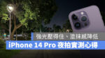 iPhone 14 Pro 夜拍實測