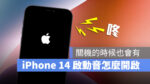 iPhone 14 提示音