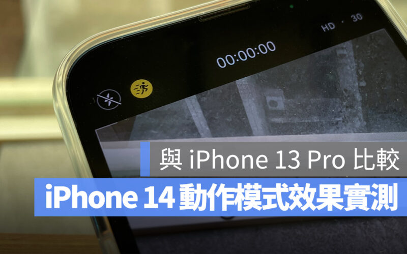 動作模式 iPhone 14 iPhone 錄影