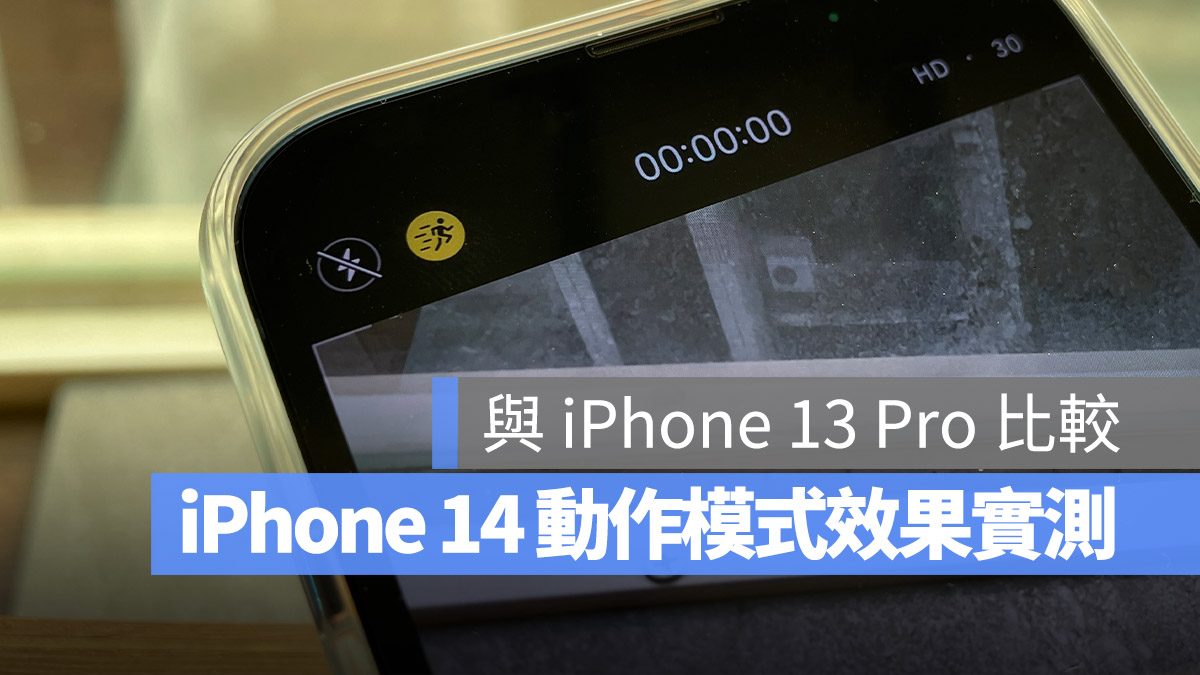 動作模式 iPhone 14 iPhone 錄影