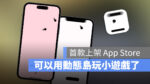 iPhone 14 動態島 小遊戲
