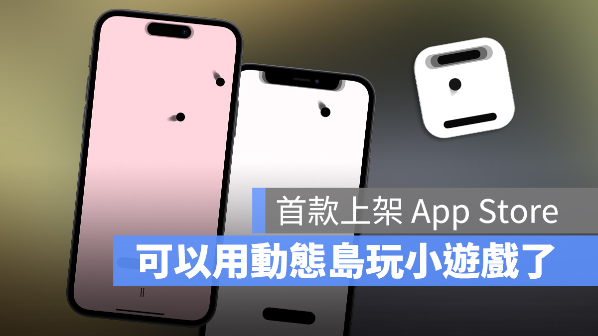 iPhone 14 動態島 小遊戲