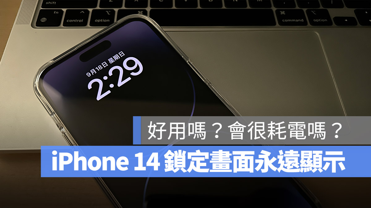iPhone 14 Pro iPhone 14 Pro Max 永遠顯示