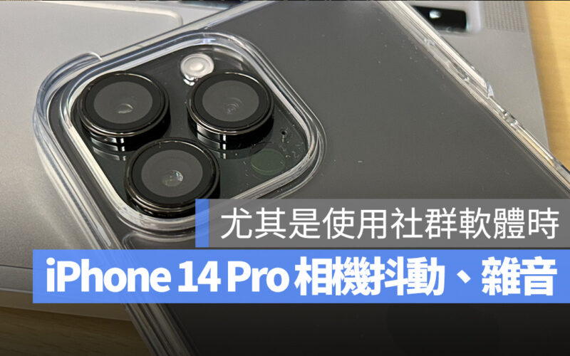 iPhone 14 Pro iPhone 14 Pro Max 相機 災情 抖動