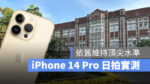 iPhone 14 Pro 日拍實測