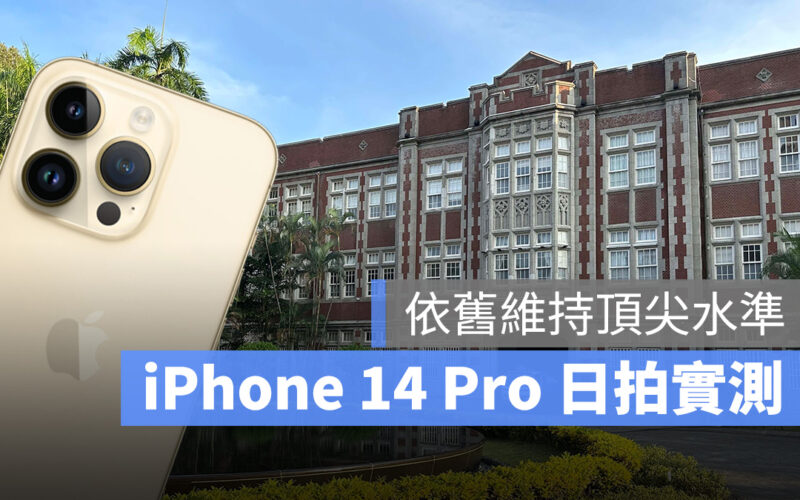 iPhone 14 Pro 日拍實測