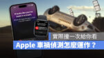 Apple Watch iPhone 14 車禍偵測