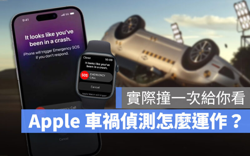 Apple Watch iPhone 14 車禍偵測