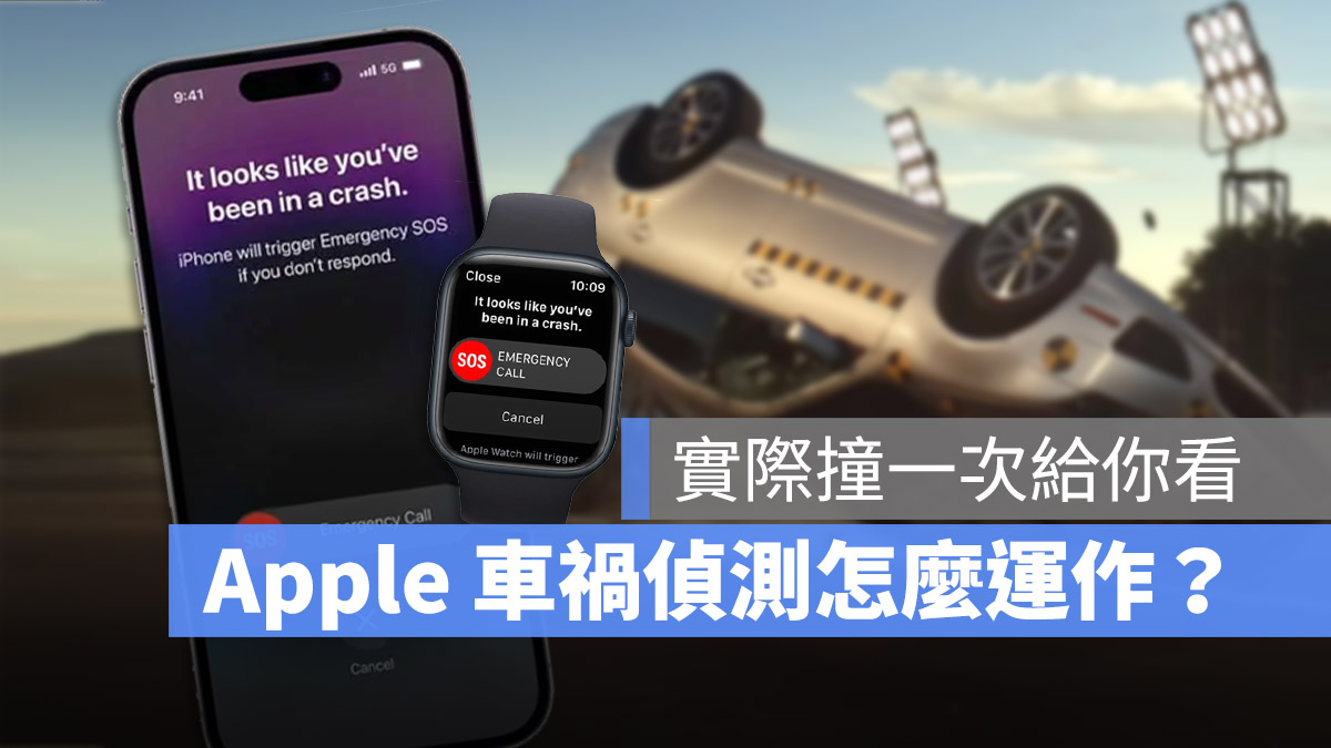 Apple Watch iPhone 14 車禍偵測