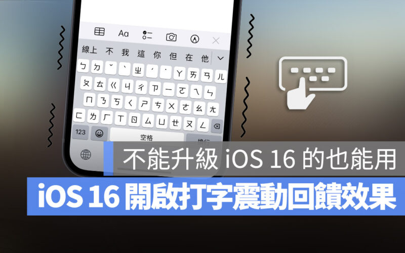 iOS 16 打字 震動回饋