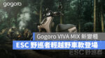 Gogoro Gogoro VIVA MAX Gogoro VIVA MIX Superfast ESC 野巡者