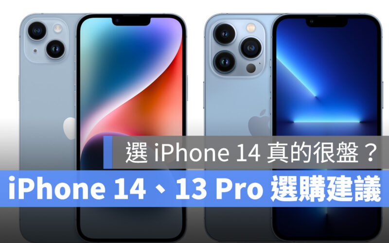 iPhone 14 iPhone 13 Pro 比較 選擇