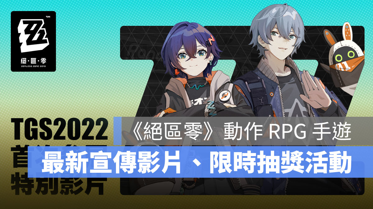絕區零 TGS2022 動作RPG手遊 抽獎活動